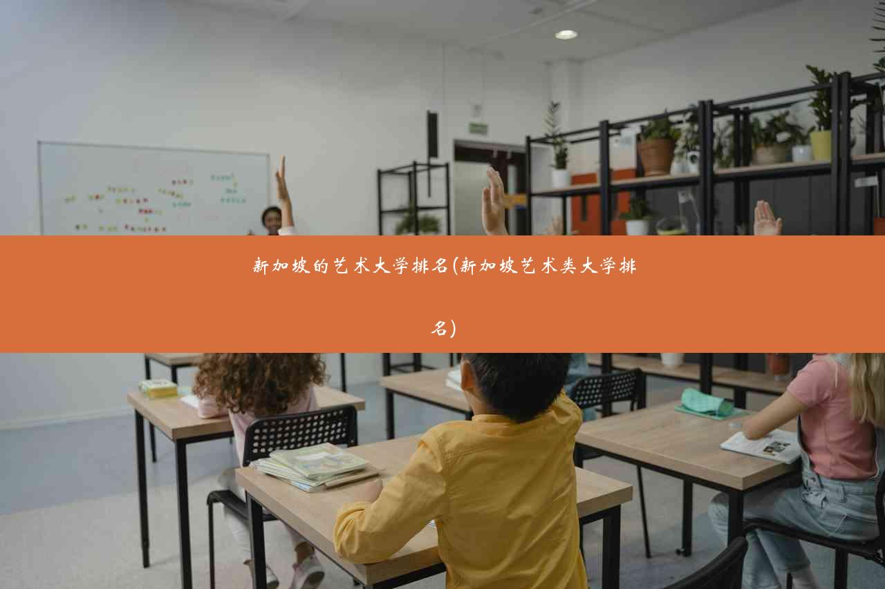 新加坡的艺术大学排名(新加坡艺术类大学排名)