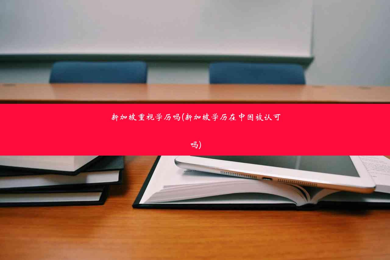 新加坡重视学历吗(新加坡学历在中国被认可吗)