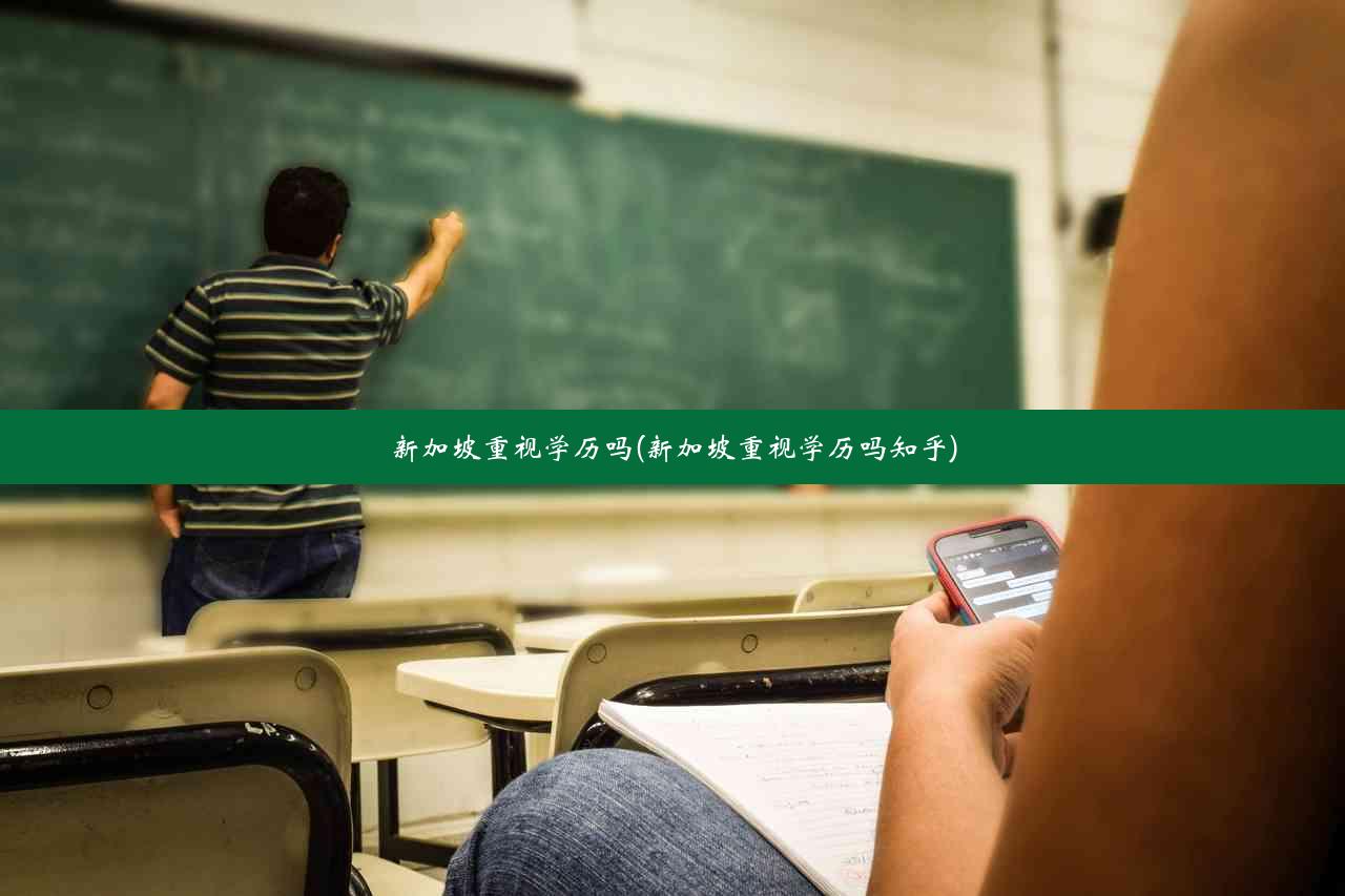 新加坡重视学历吗(新加坡重视学历吗知乎)