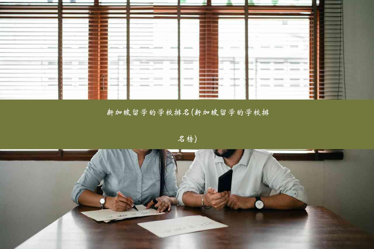 新加坡留学的学校排名(新加坡留学的学校排名榜)